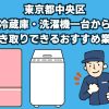 東京都中央区　冷蔵庫、洗濯機一台から引き取りできるおすすめ業者